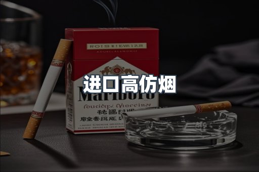 进口高仿烟